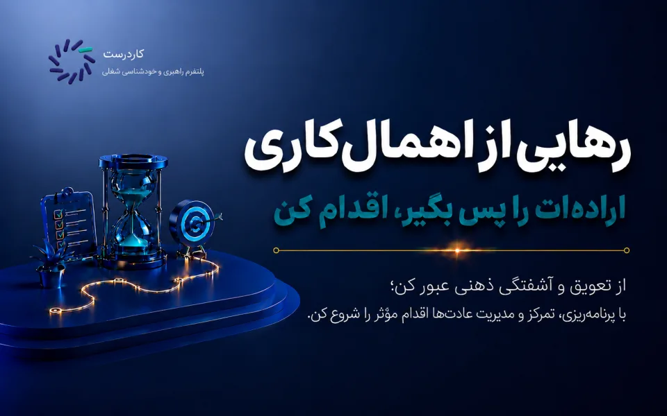 تصویر دوره تصمیم‌گیری شغلی بر مبنای خودشناسی